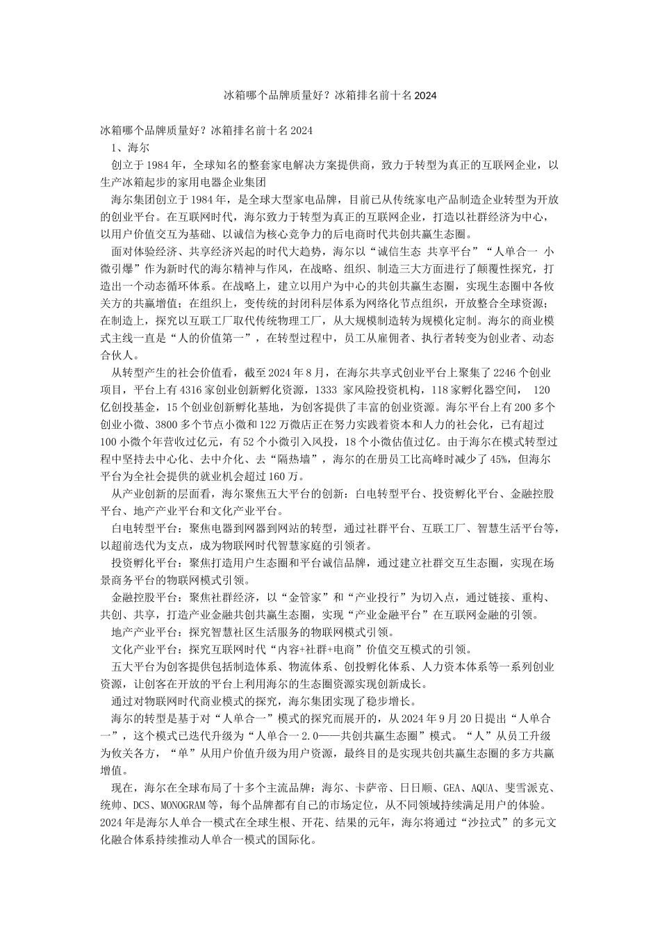 冰箱哪个品牌质量好冰箱排名前十名2024_第1页