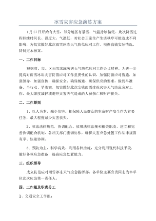 冰雪灾害应急演练方案