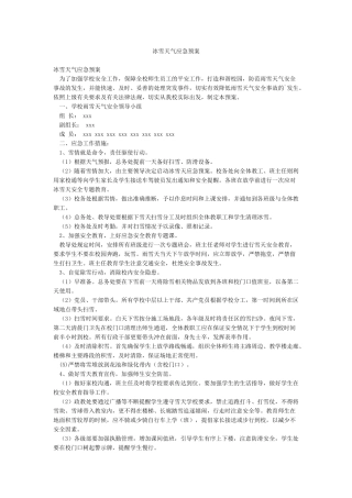 冰雪天气应急预案