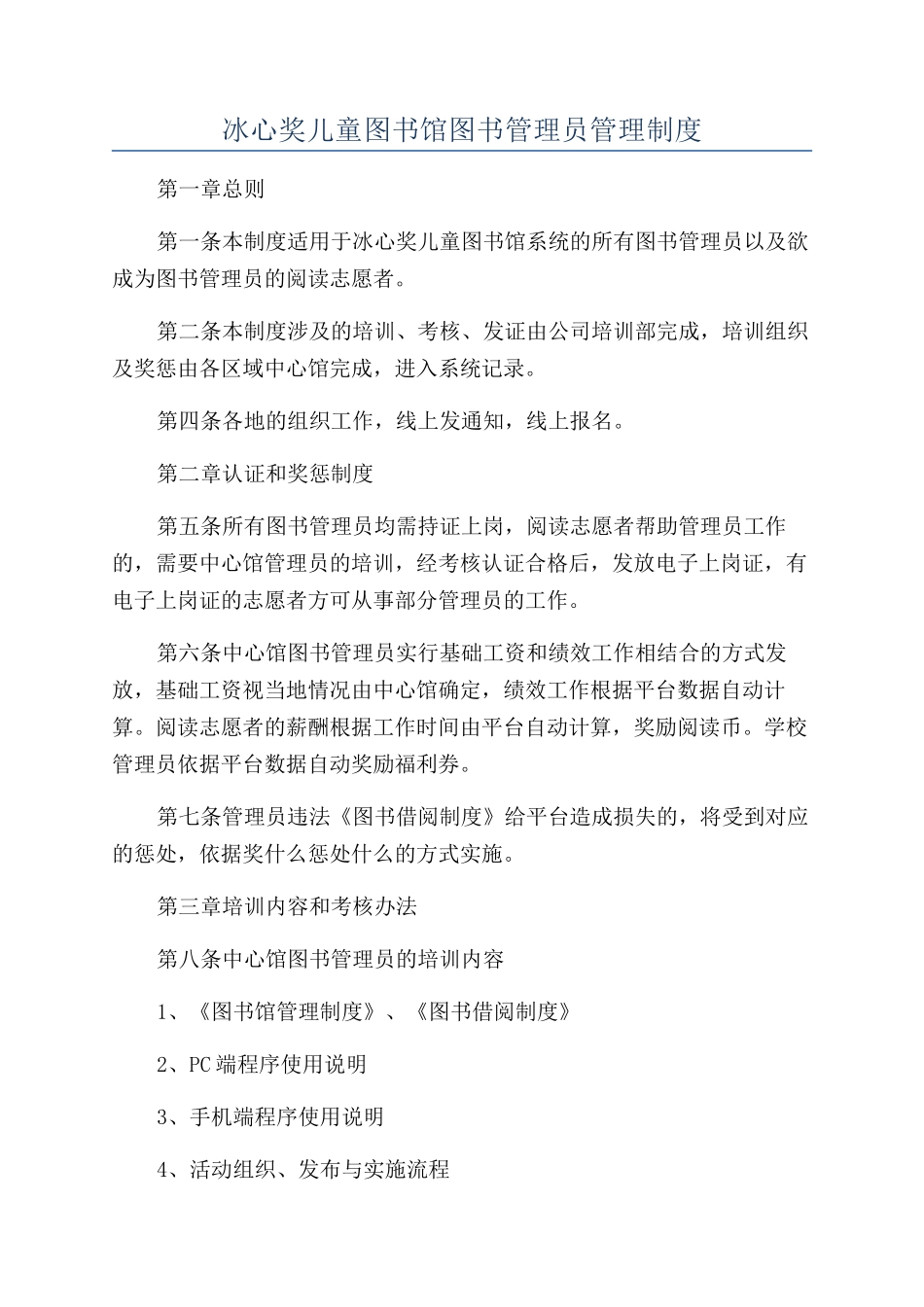冰心奖儿童图书馆图书管理员管理制度_第1页