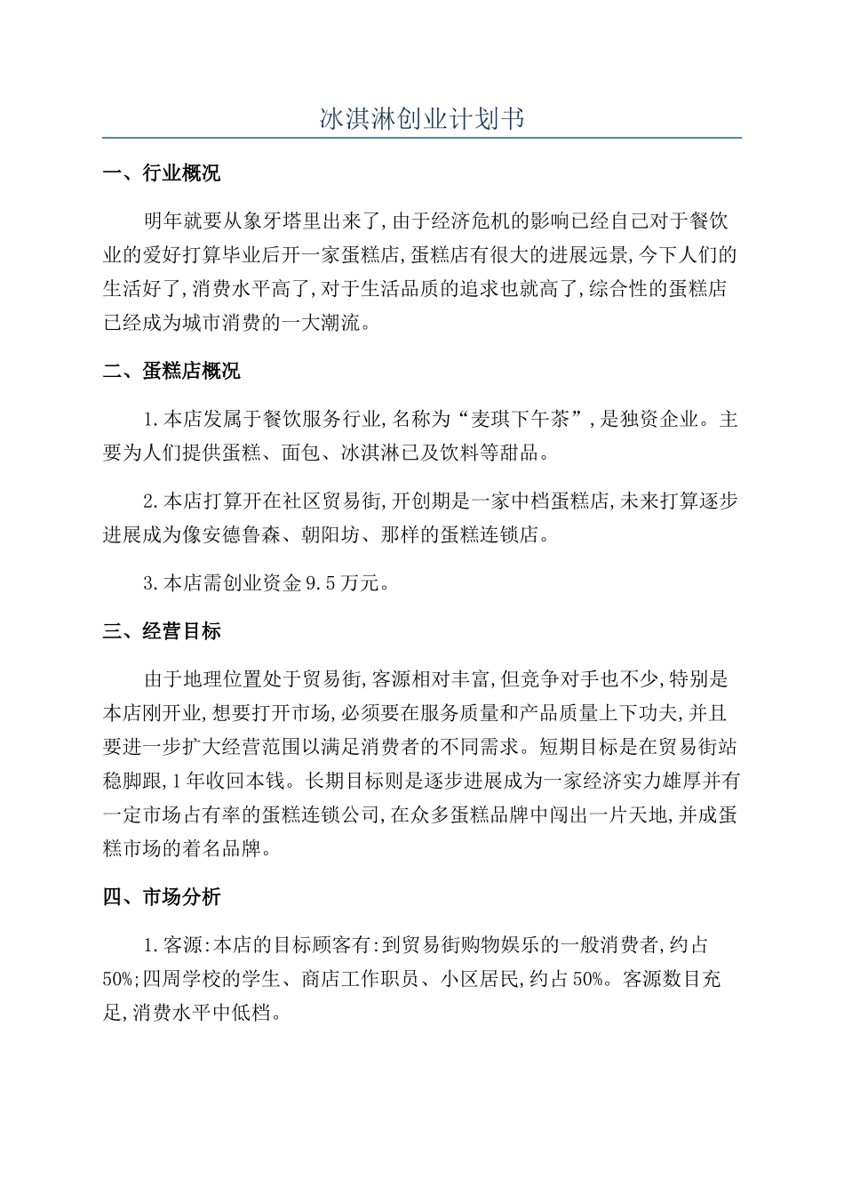 冰淇淋创业计划书_第1页