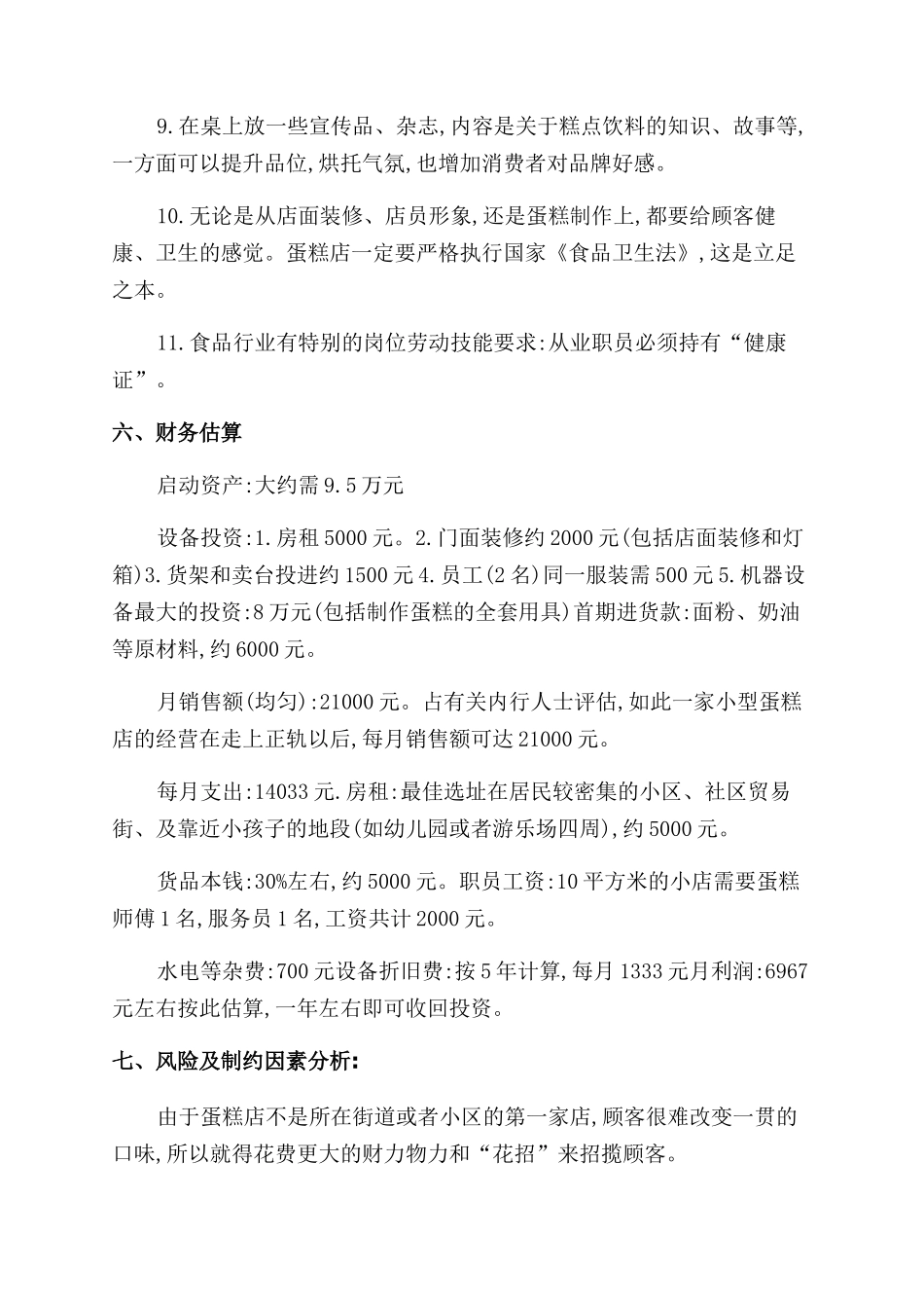 冰淇淋创业计划书_第3页