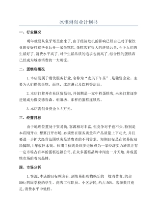 冰淇淋创业计划书