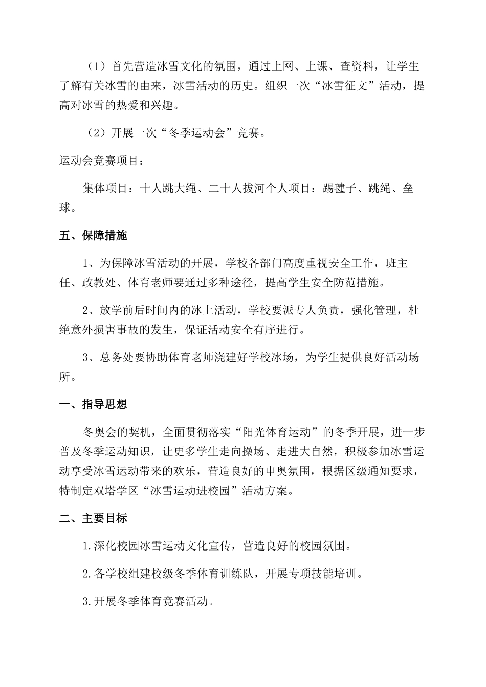 冰雪特色学校活动方案_第2页