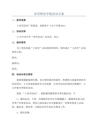 冰雪特色学校活动方案