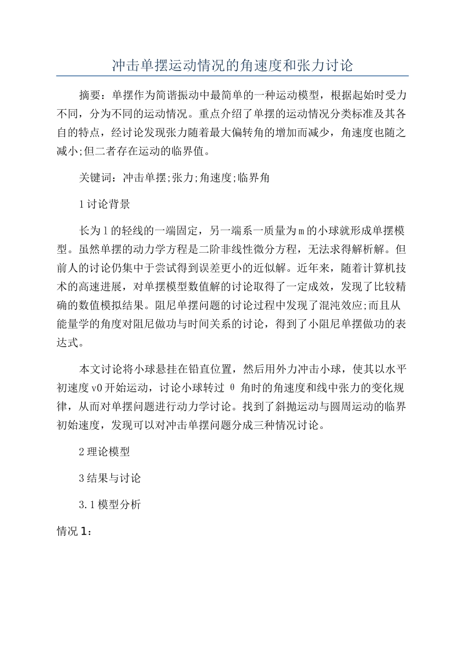 冲击单摆运动情况的角速度和张力研究_第1页