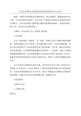 冲击单摆运动情况的角速度和张力研究