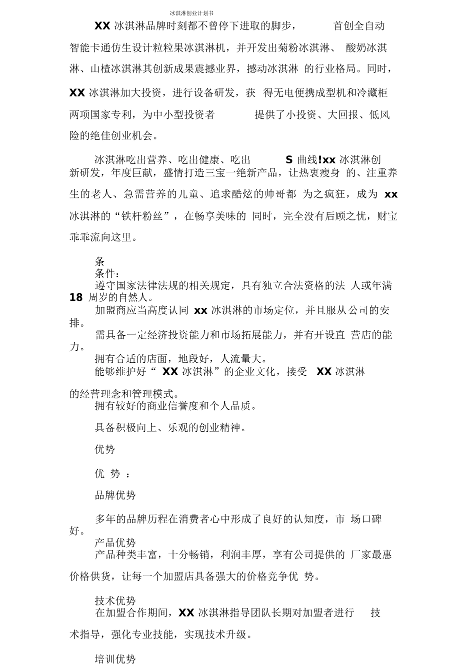 冰淇淋创业计划书-4_第1页