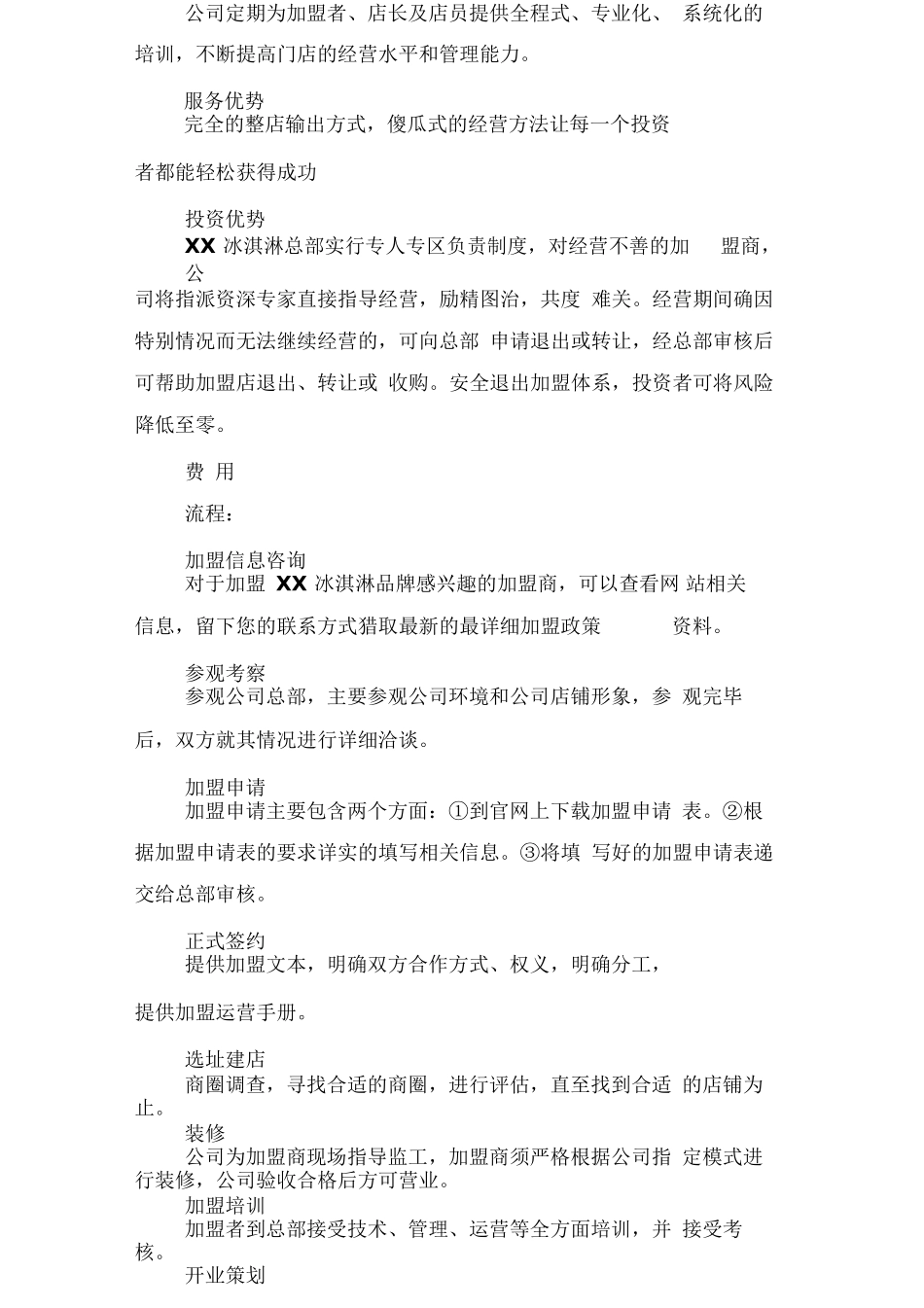 冰淇淋创业计划书-4_第2页