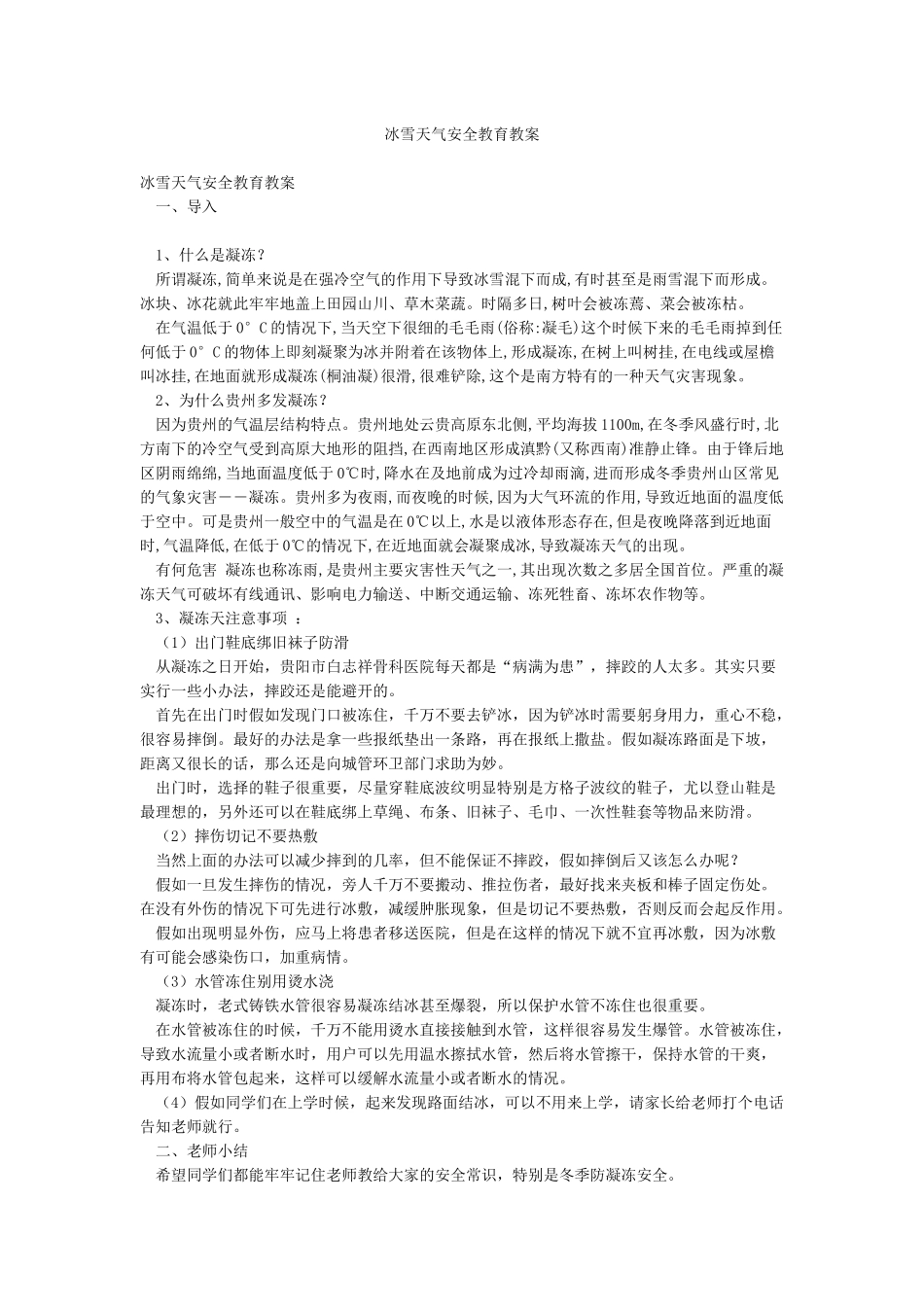 冰雪天气安全教育教案_第1页