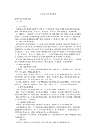 冰雪天气安全教育教案