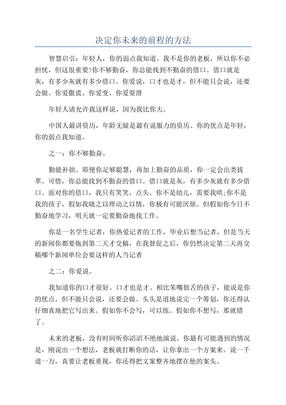 决定你未来的前程的方法_第1页