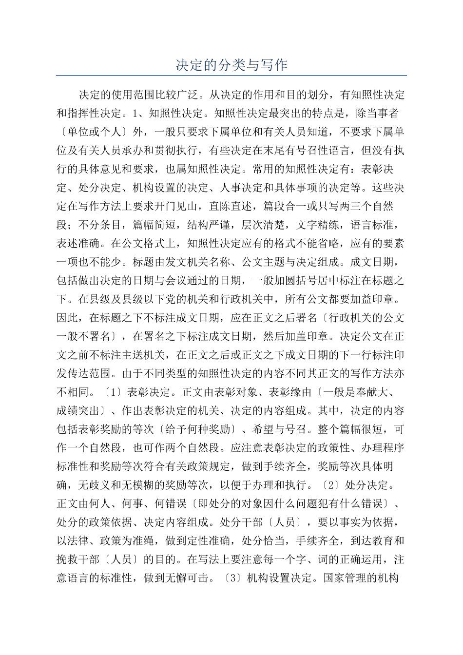 决定的分类与写作_第1页