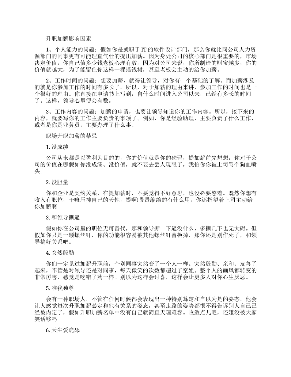 决定职场升职加薪的主要因素解析_第1页