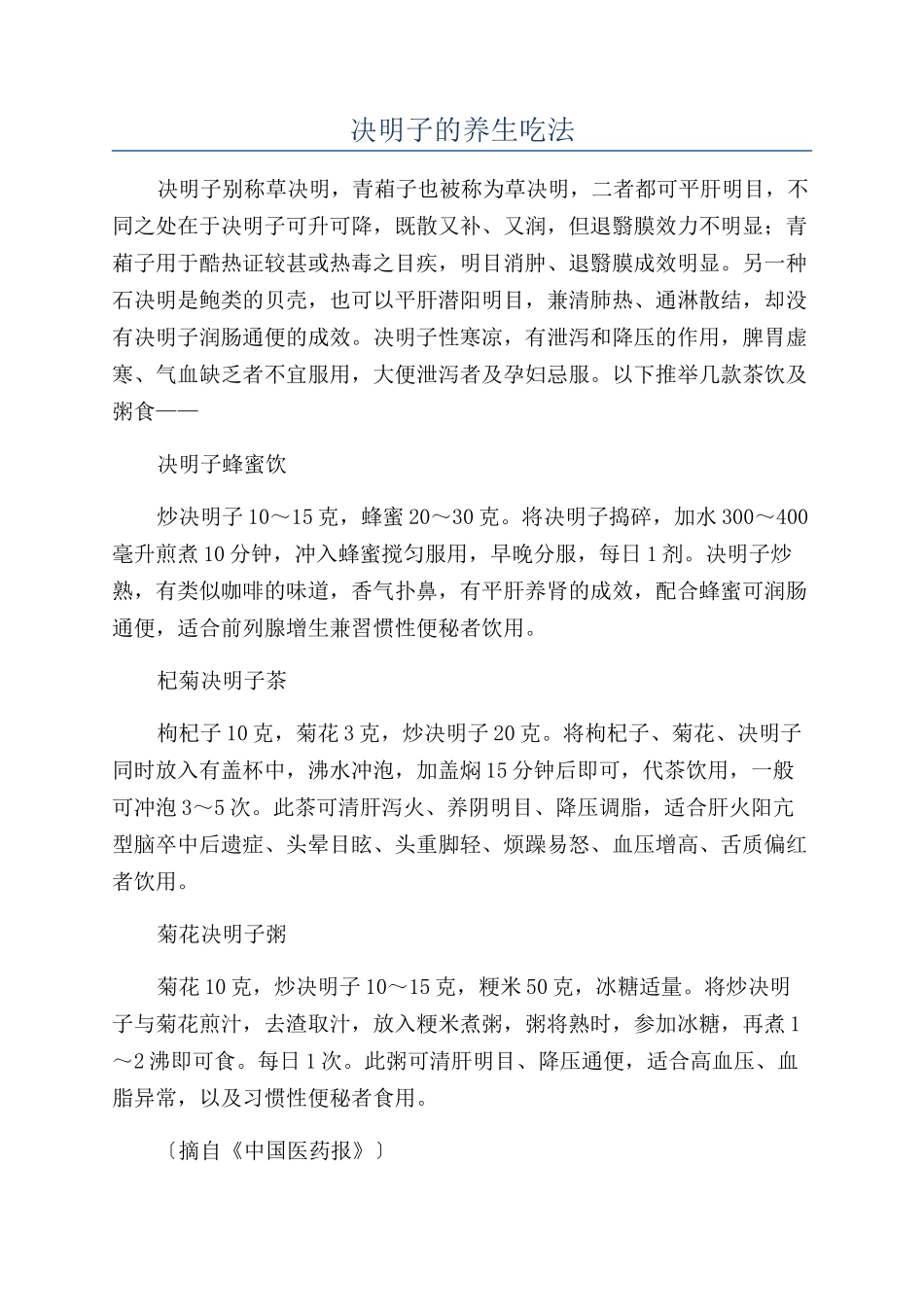决明子的养生吃法_第1页