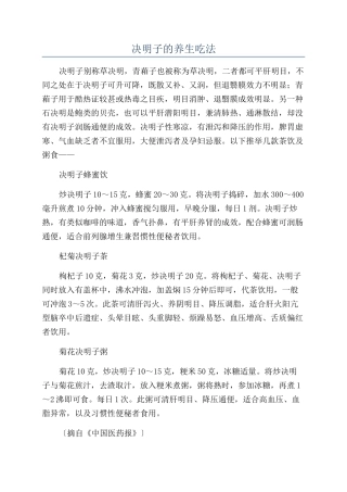 决明子的养生吃法