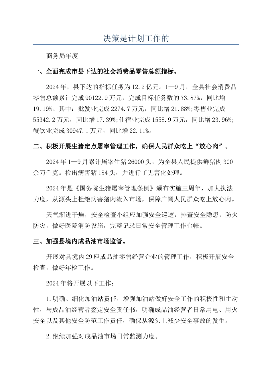 决策是计划工作的_第1页
