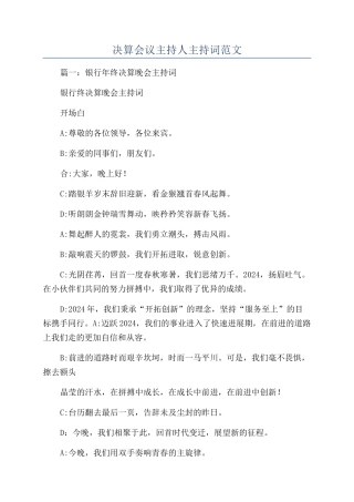 决算会议主持人主持词范文