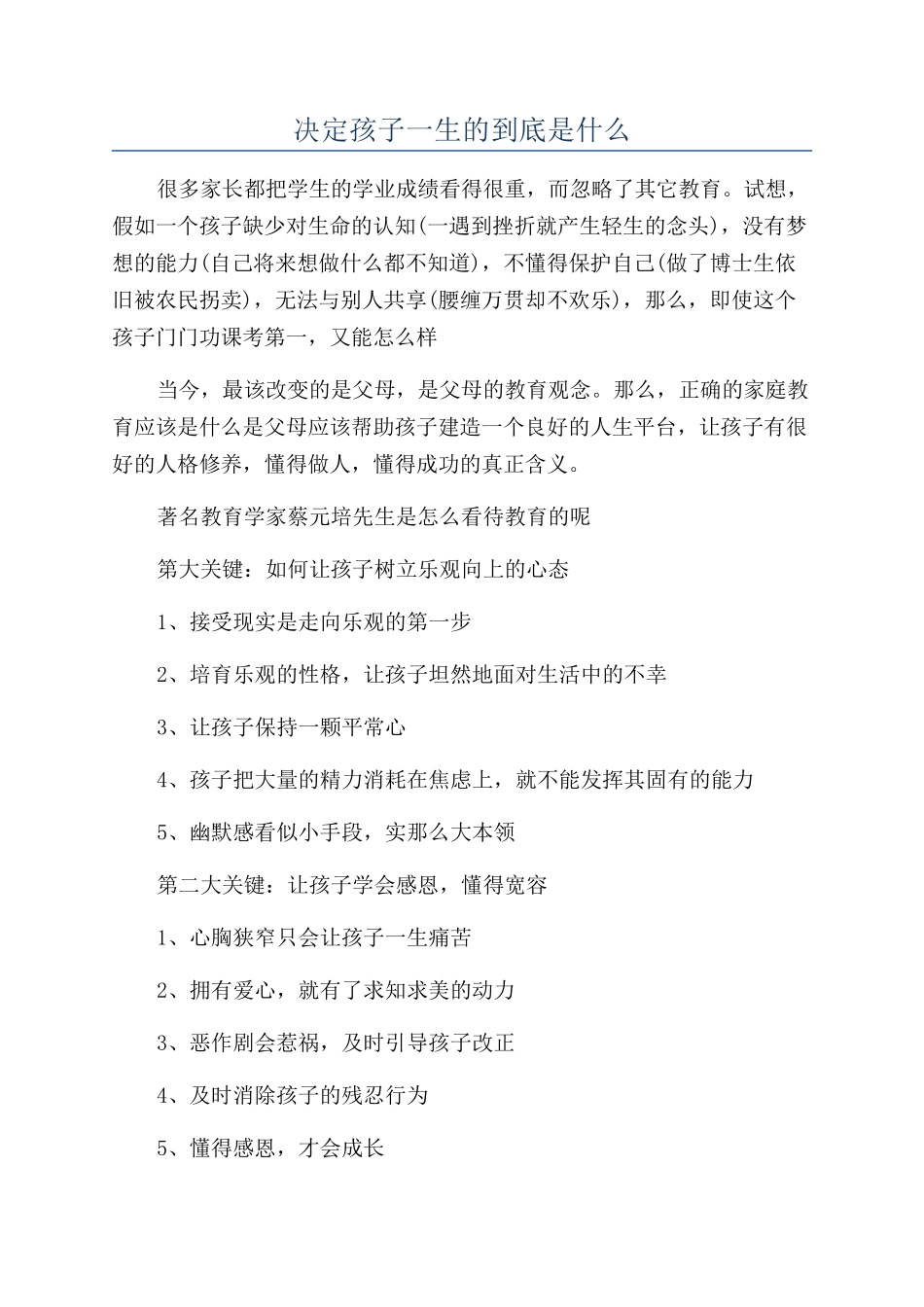 决定孩子一生的到底是什么_第1页