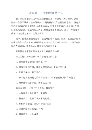 决定孩子一生的到底是什么