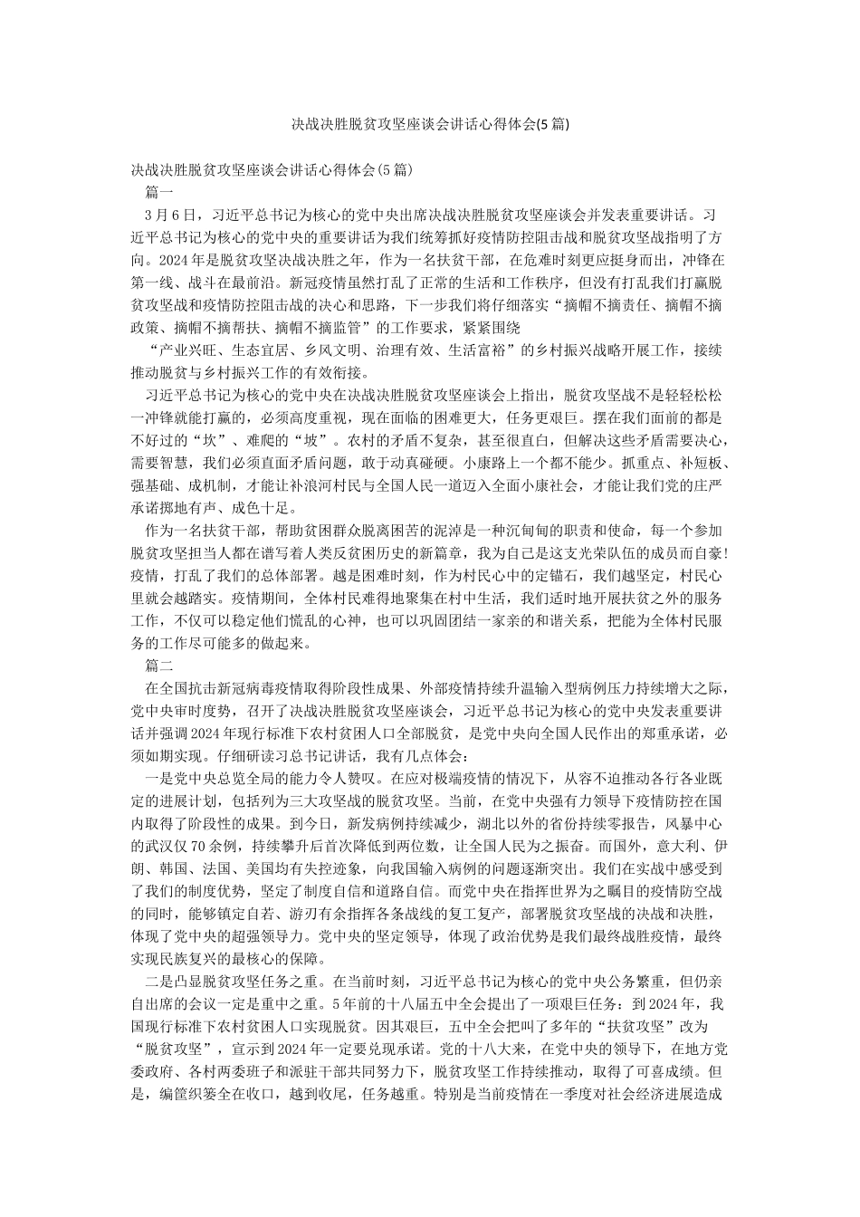 决战决胜脱贫攻坚座谈会讲话心得体会_第1页