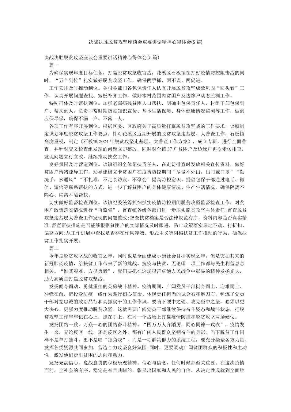 决战决胜脱贫攻坚座谈会重要讲话精神心得体会_第1页
