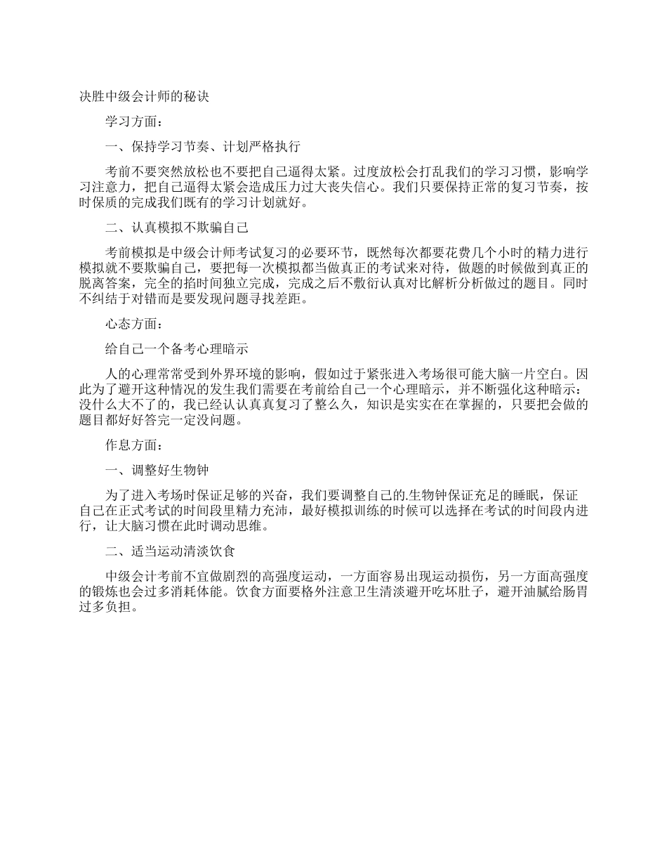 决胜中级会计师的秘诀_第1页