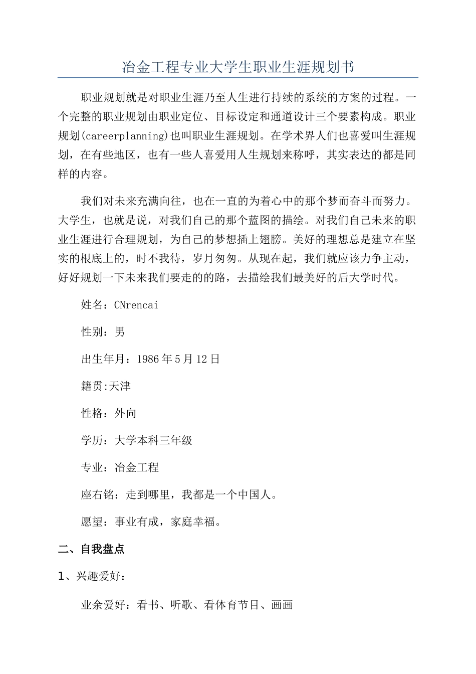 冶金工程专业大学生职业生涯规划书_第1页