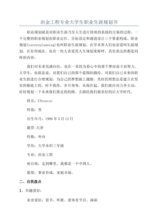 冶金工程专业大学生职业生涯规划书