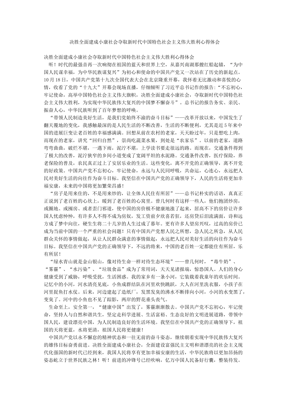 决胜全面建成小康社会夺取新时代中国特色社会主义伟大胜利心得体会_第1页