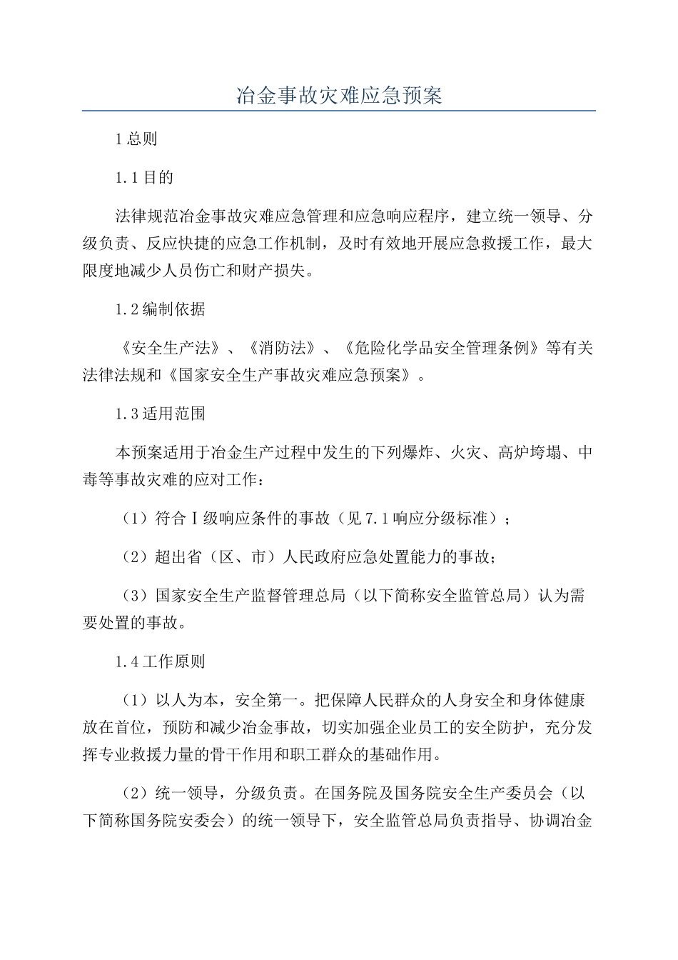 冶金事故灾难应急预案_第1页