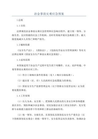 冶金事故灾难应急预案