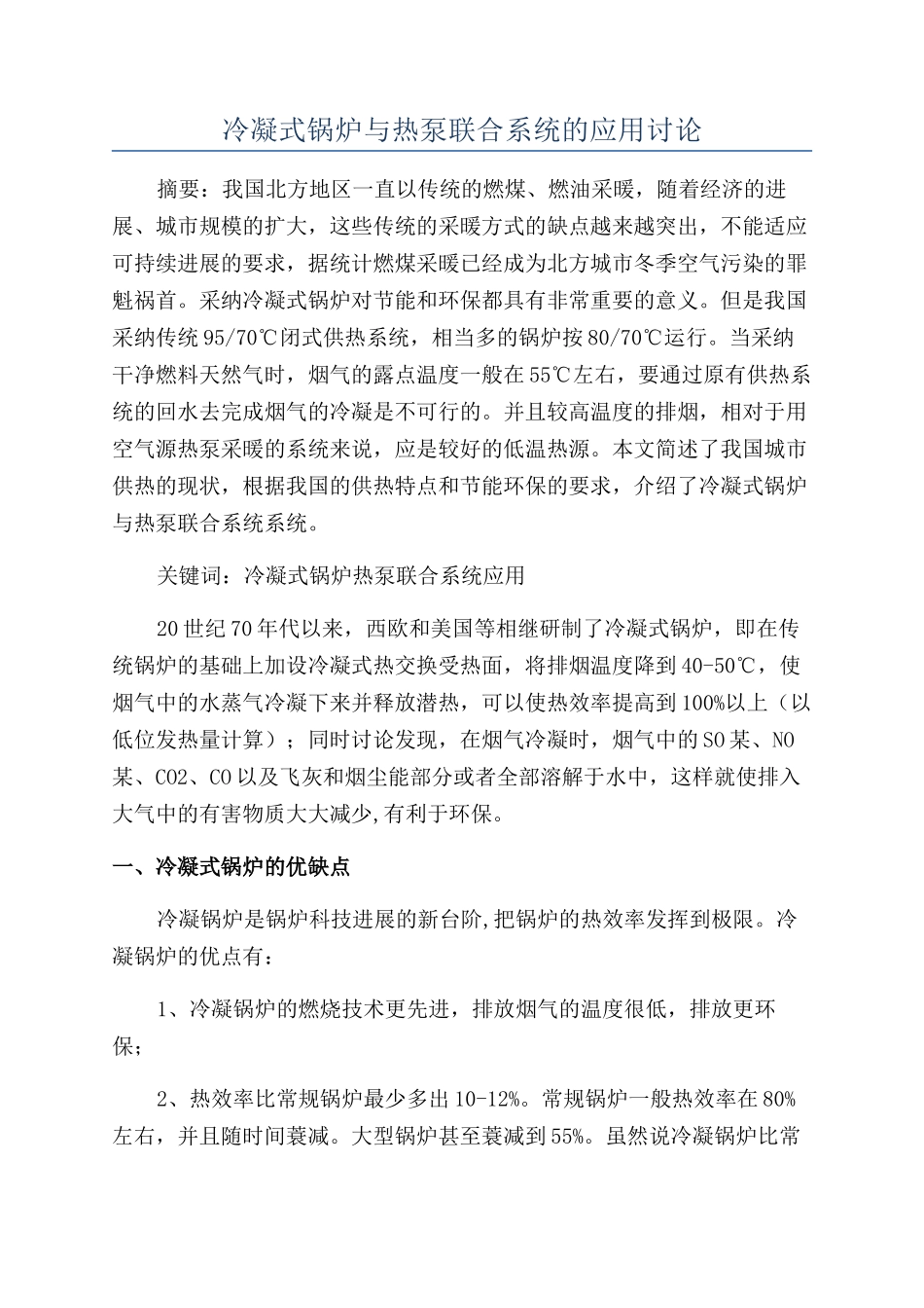 冷凝式锅炉与热泵联合系统的应用研究_第1页