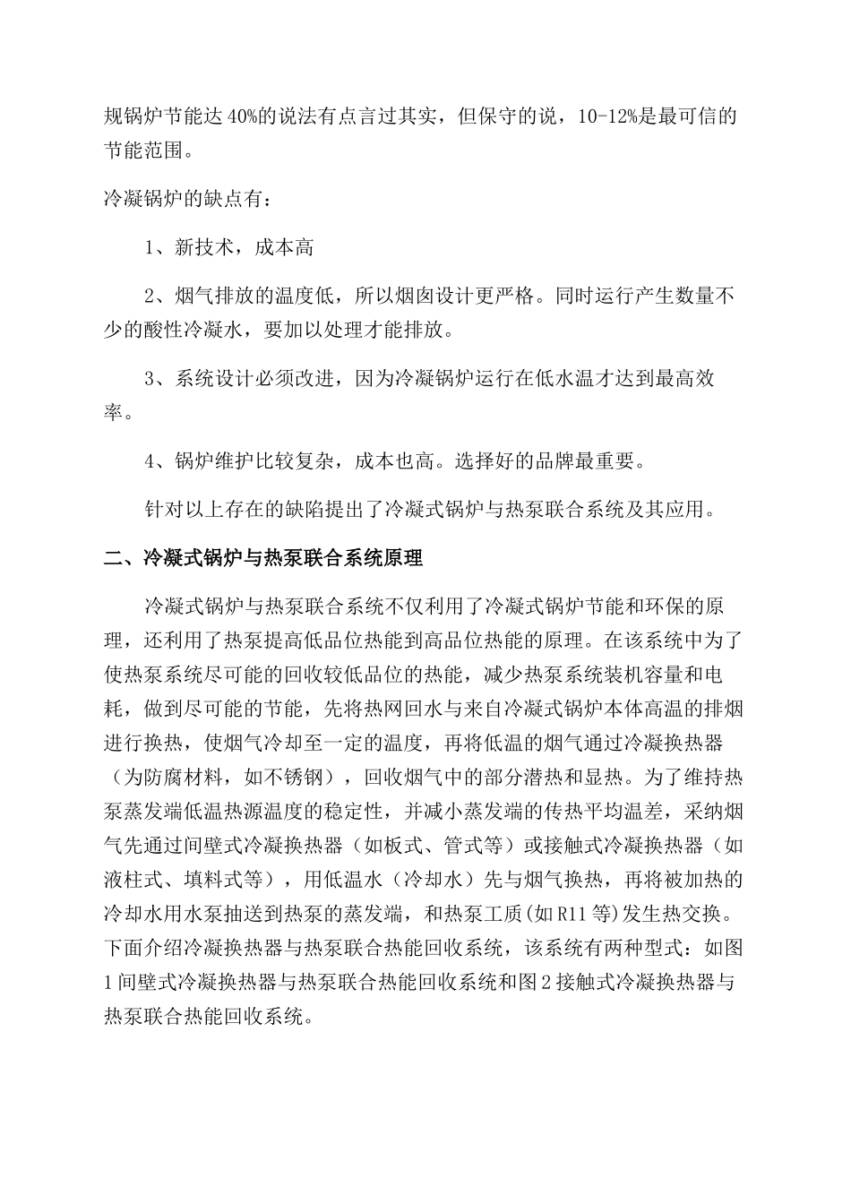 冷凝式锅炉与热泵联合系统的应用研究_第2页