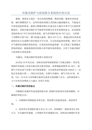 冷凝式锅炉与热泵联合系统的应用研究
