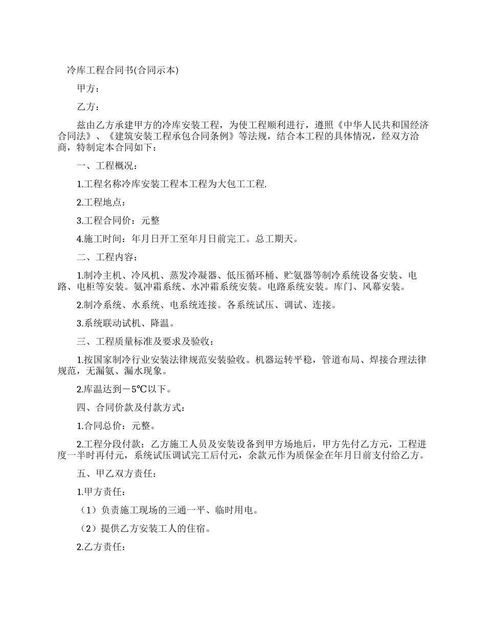 冷库施工合同范本_第1页
