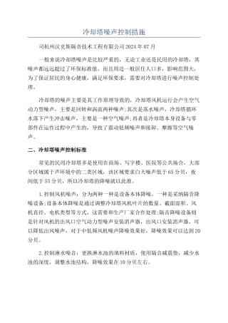 冷却塔噪声控制措施