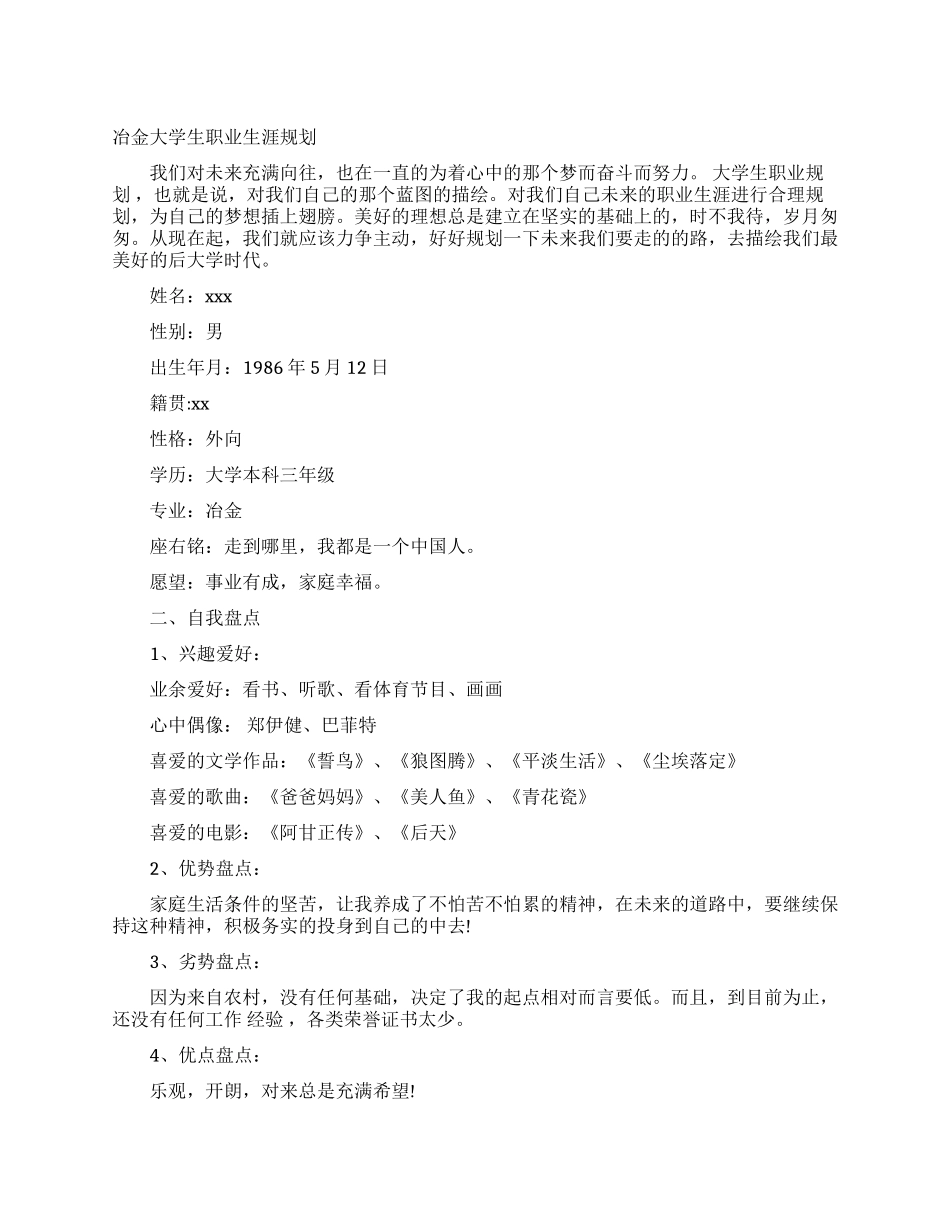 冶金工程大学生职业生涯规划范文_第1页