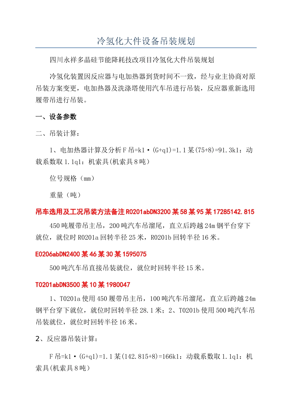 冷氢化大件设备吊装规划_第1页