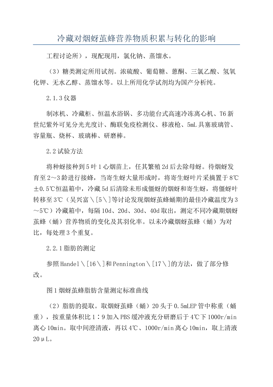 冷藏对烟蚜茧蜂营养物质积累与转化的影响_第1页