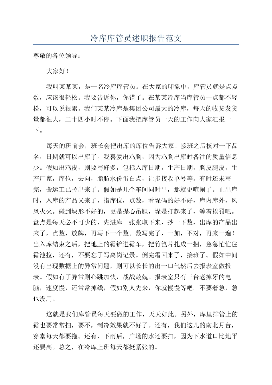 冷库库管员述职报告范文_第1页
