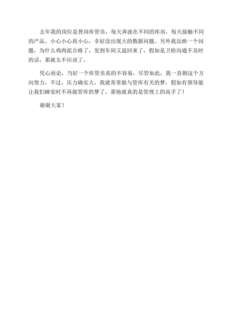 冷库库管员述职报告范文_第2页