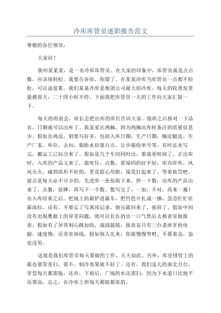 冷库库管员述职报告范文