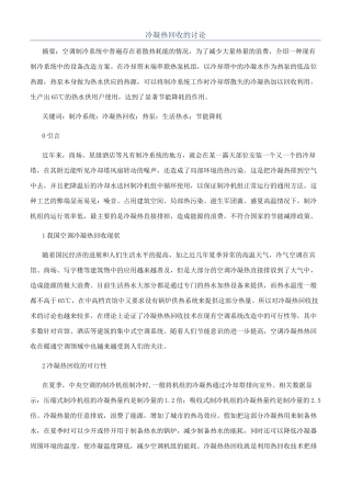 冷凝热回收的研究