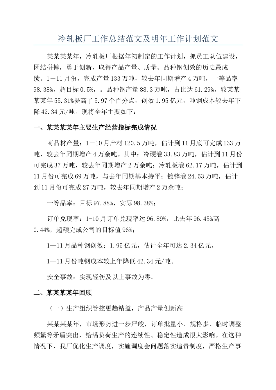 冷轧板厂工作总结范文及明年工作计划范文_第1页