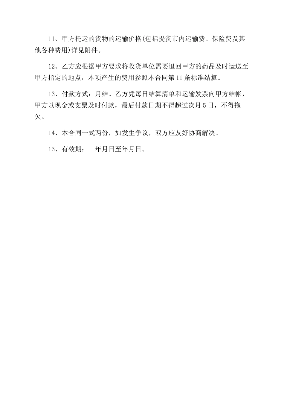 冷链药品委托运输合同范本_第2页