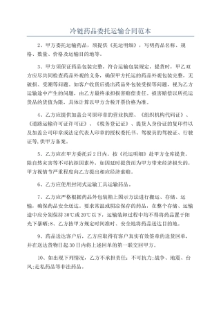 冷链药品委托运输合同范本
