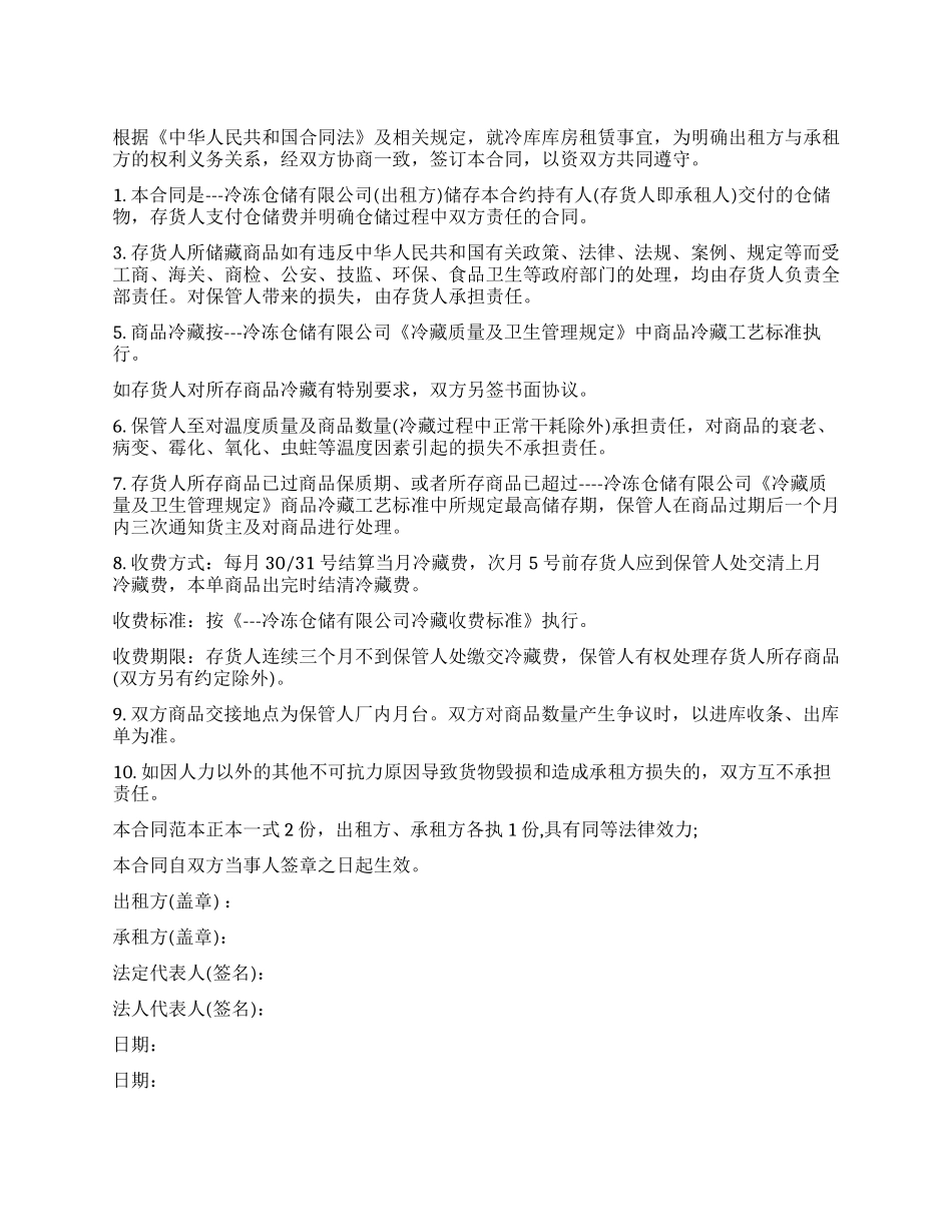 冷库商铺租赁合同范本5篇_第1页