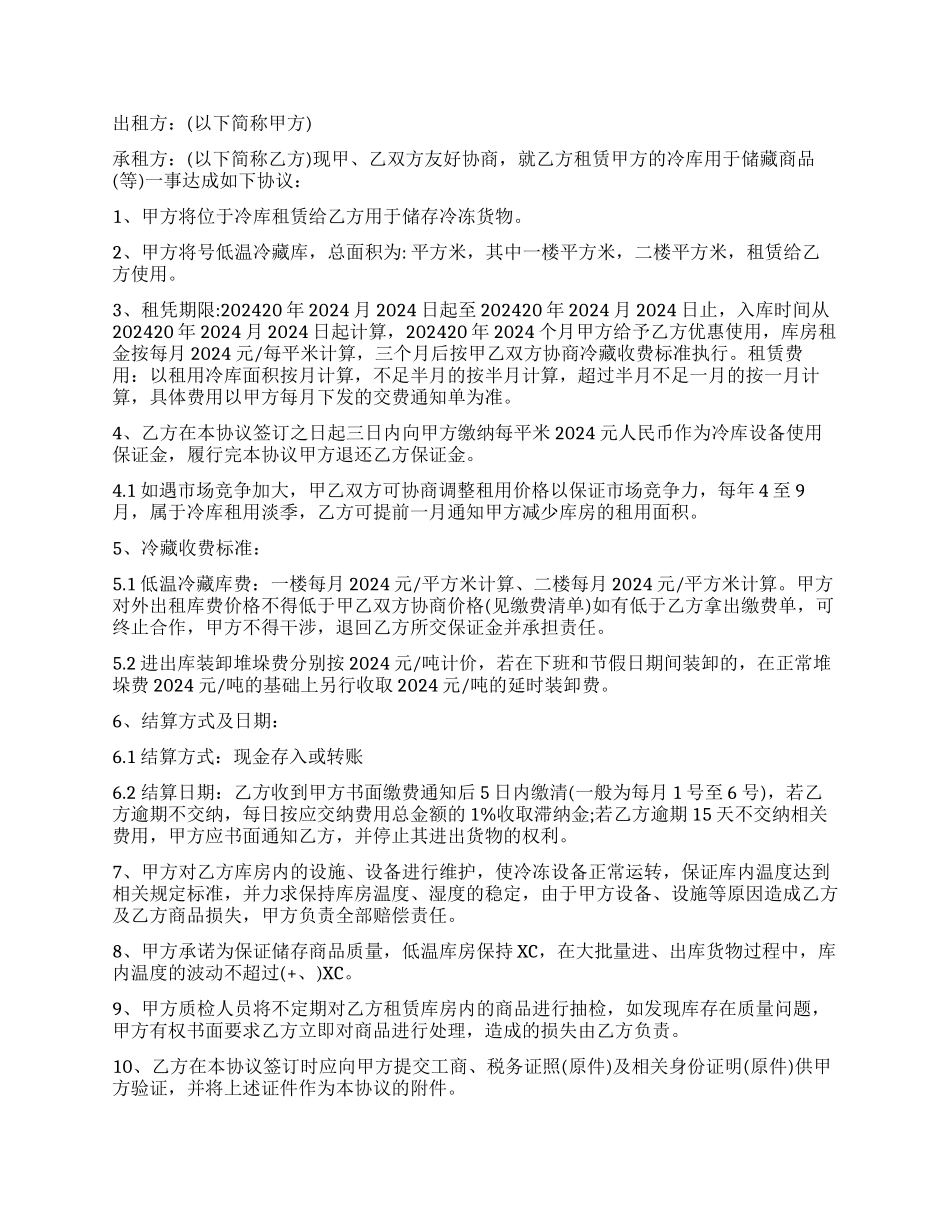 冷库商铺租赁合同范本5篇_第2页