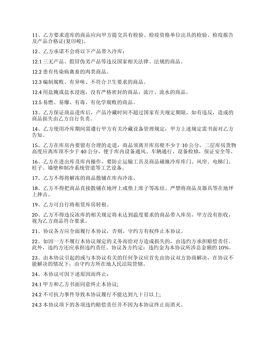 冷库商铺租赁合同范本5篇_第3页